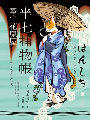 cover image of 半七捕物帳2 牽牛花鬼屋